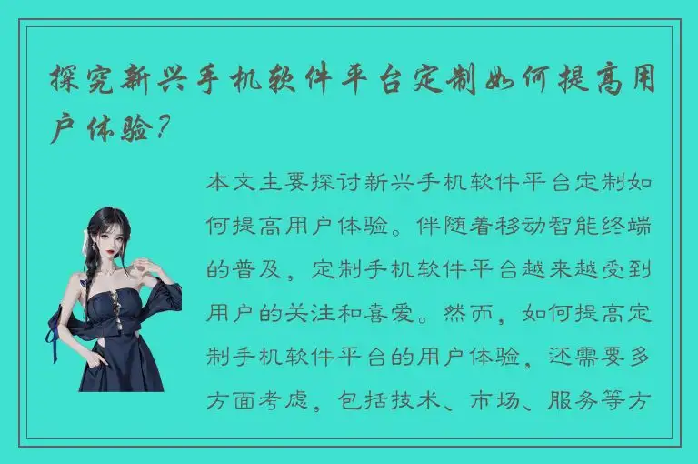 探究新兴手机软件平台定制如何提高用户体验？