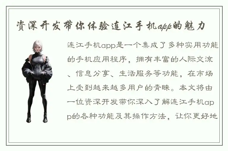 资深开发带你体验连江手机app的魅力