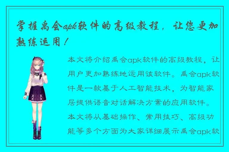 掌握禹会apk软件的高级教程，让您更加熟练运用！