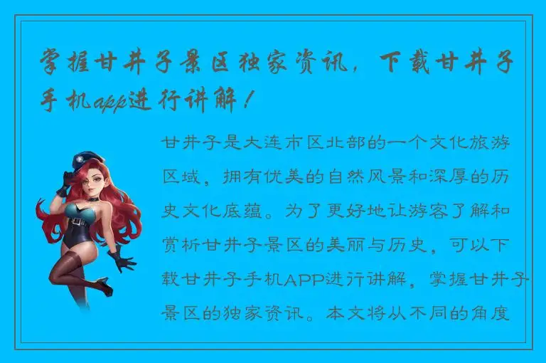 掌握甘井子景区独家资讯，下载甘井子手机app进行讲解！