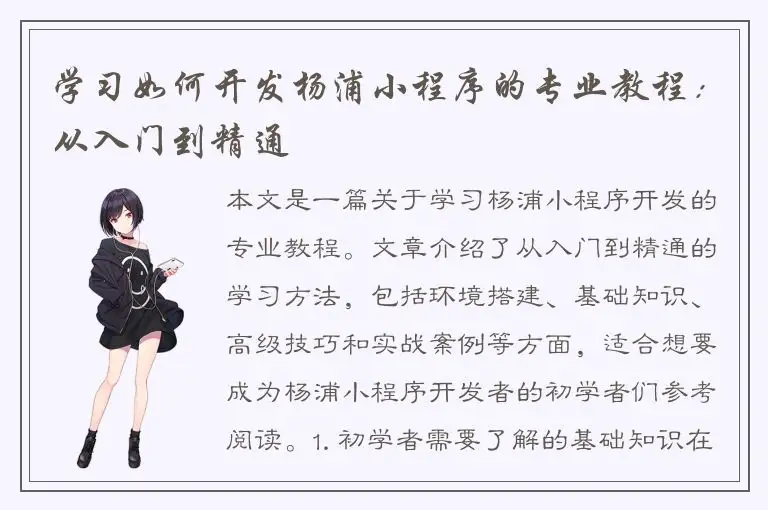 学习如何开发杨浦小程序的专业教程：从入门到精通
