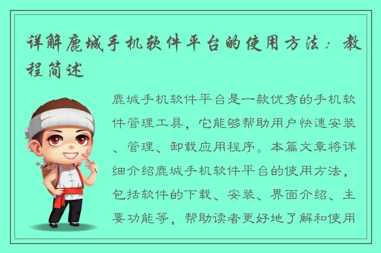 详解鹿城手机软件平台的使用方法：教程简述