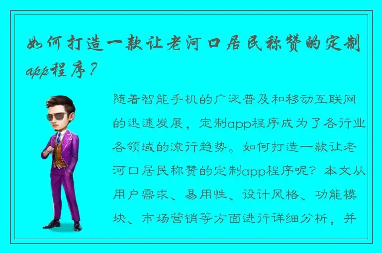 如何打造一款让老河口居民称赞的定制app程序？