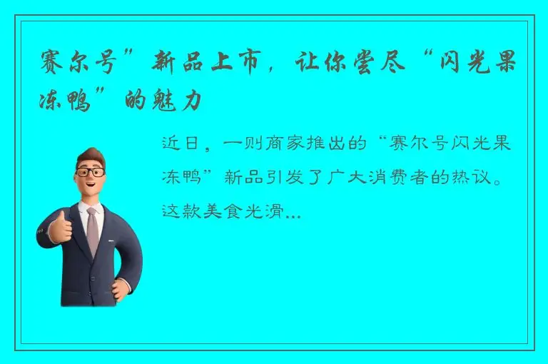 赛尔号”新品上市，让你尝尽“闪光果冻鸭”的魅力