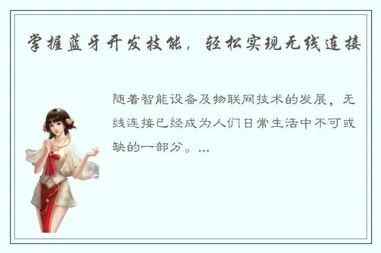 掌握蓝牙开发技能，轻松实现无线连接