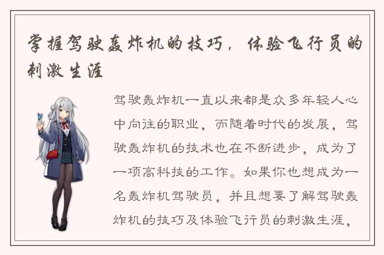 掌握驾驶轰炸机的技巧，体验飞行员的刺激生涯