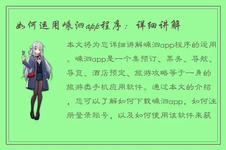 如何运用嵊泗app程序：详细讲解