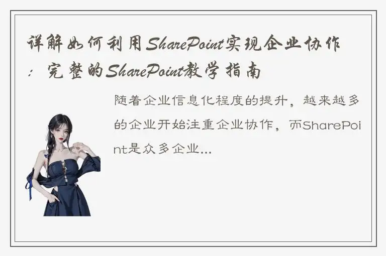 详解如何利用SharePoint实现企业协作：完整的SharePoint教学指南