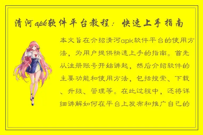 清河apk软件平台教程：快速上手指南