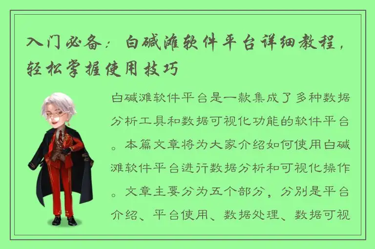 入门必备：白碱滩软件平台详细教程，轻松掌握使用技巧