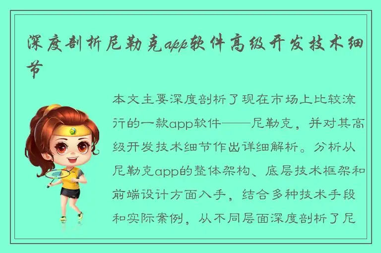 深度剖析尼勒克app软件高级开发技术细节