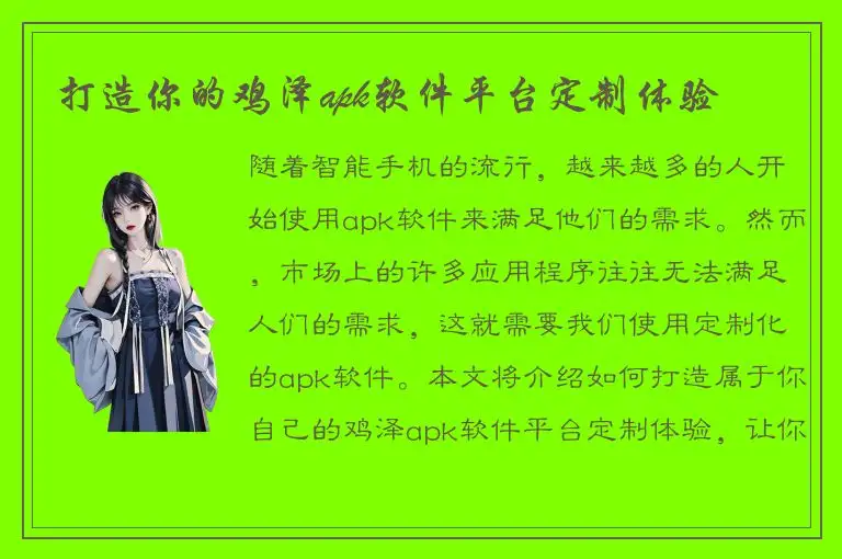 打造你的鸡泽apk软件平台定制体验