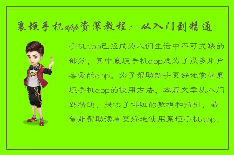 襄垣手机app资深教程：从入门到精通