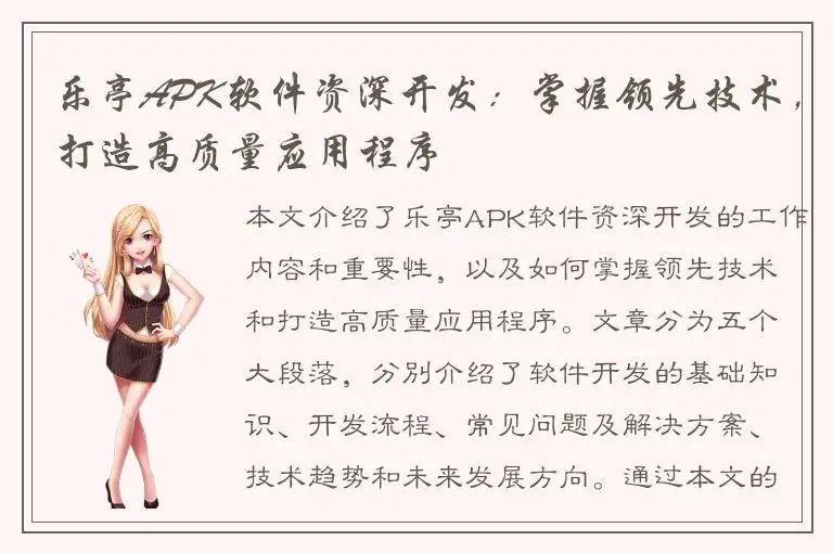 乐亭APK软件资深开发：掌握领先技术，打造高质量应用程序