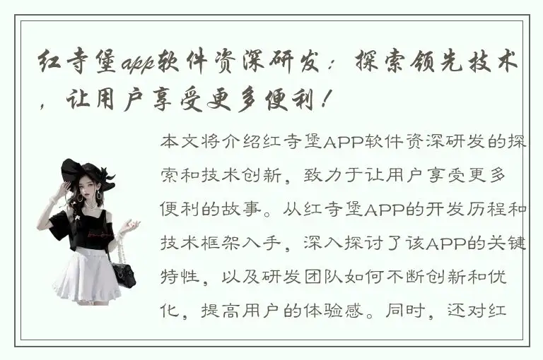 红寺堡app软件资深研发：探索领先技术，让用户享受更多便利！
