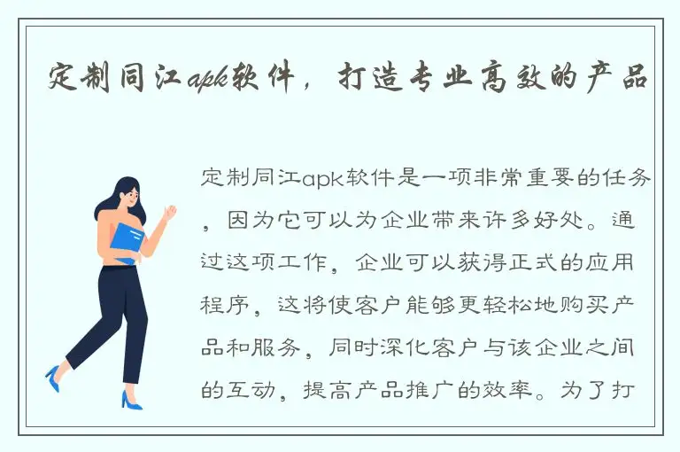定制同江apk软件，打造专业高效的产品