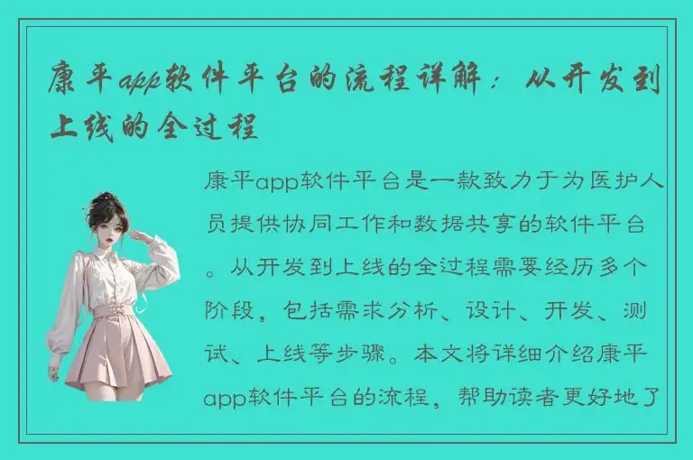 康平app软件平台的流程详解：从开发到上线的全过程