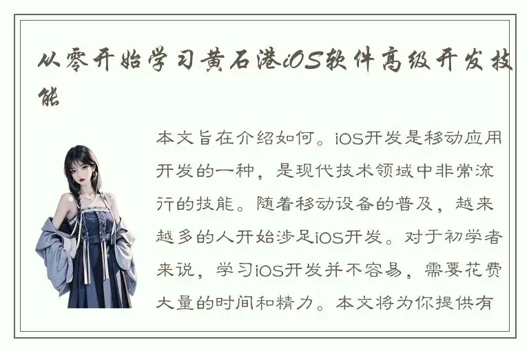 从零开始学习黄石港iOS软件高级开发技能