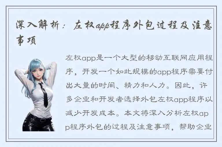 深入解析：左权app程序外包过程及注意事项