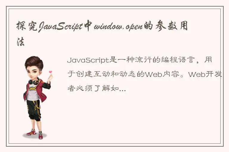 探究JavaScript中window.open的参数用法