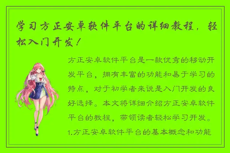 学习方正安卓软件平台的详细教程，轻松入门开发！