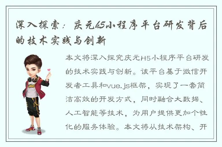深入探索：庆元h5小程序平台研发背后的技术实践与创新