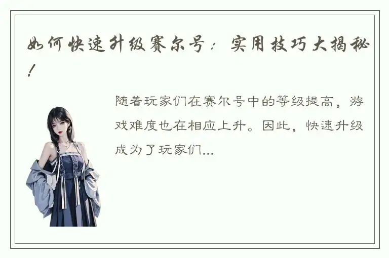 如何快速升级赛尔号：实用技巧大揭秘！