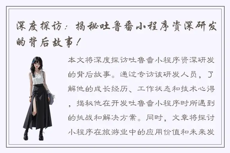 深度探访：揭秘吐鲁番小程序资深研发的背后故事！