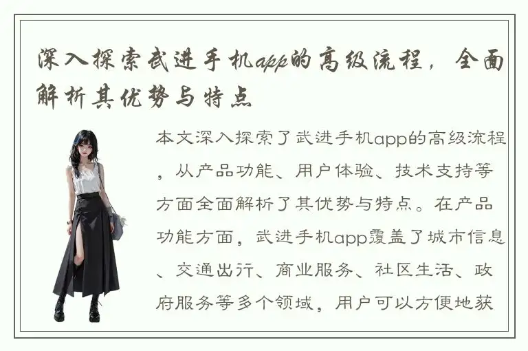 深入探索武进手机app的高级流程，全面解析其优势与特点