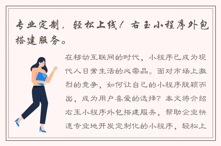 专业定制，轻松上线！右玉小程序外包搭建服务。