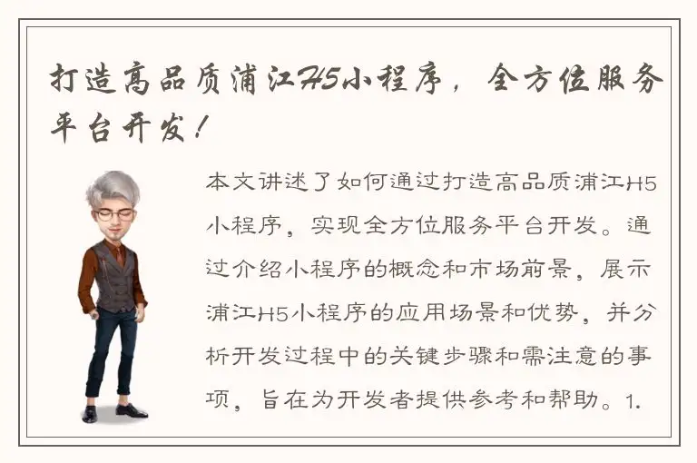 打造高品质浦江H5小程序，全方位服务平台开发！