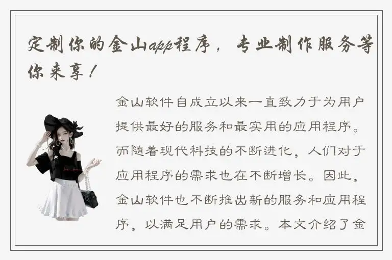 定制你的金山app程序，专业制作服务等你来享！