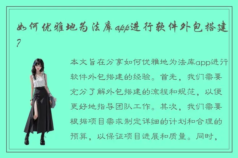 如何优雅地为法库app进行软件外包搭建？