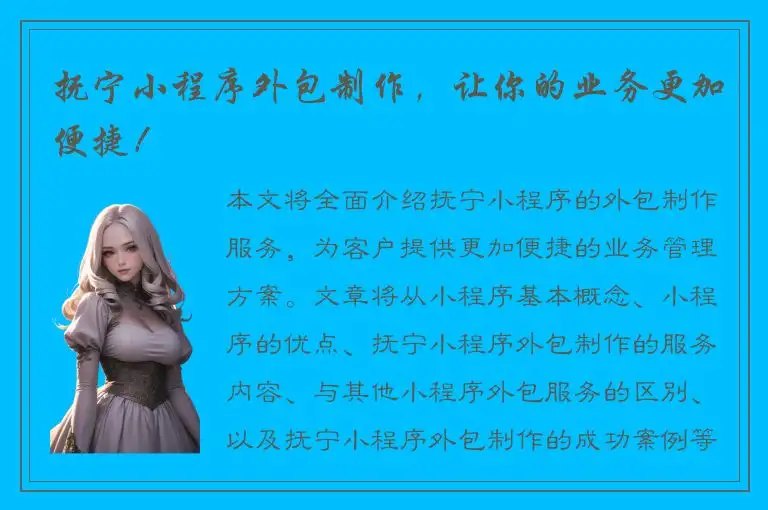 抚宁小程序外包制作，让你的业务更加便捷！