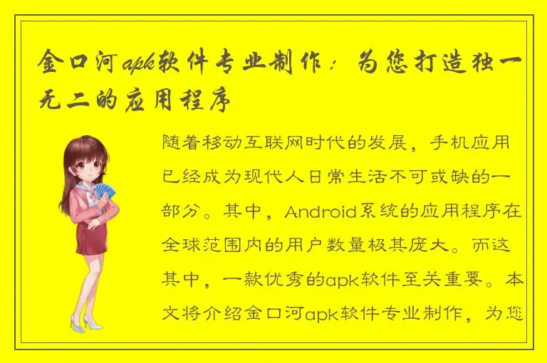 金口河apk软件专业制作：为您打造独一无二的应用程序