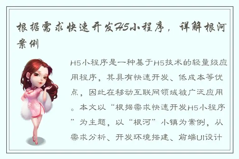 根据需求快速开发H5小程序，详解根河案例