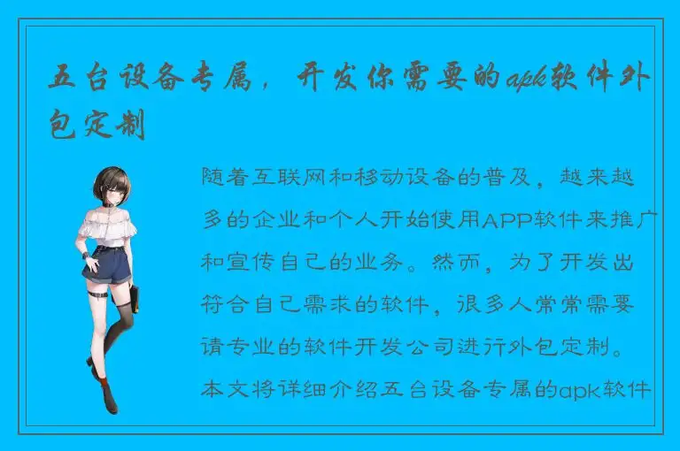 五台设备专属，开发你需要的apk软件外包定制