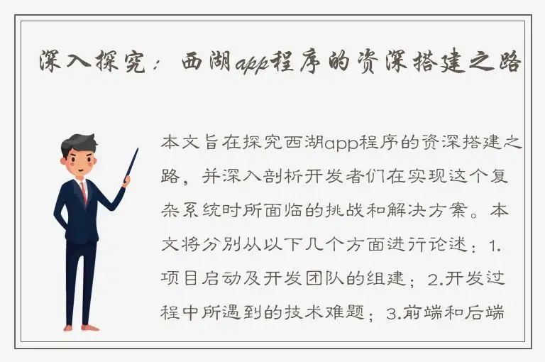 深入探究：西湖app程序的资深搭建之路