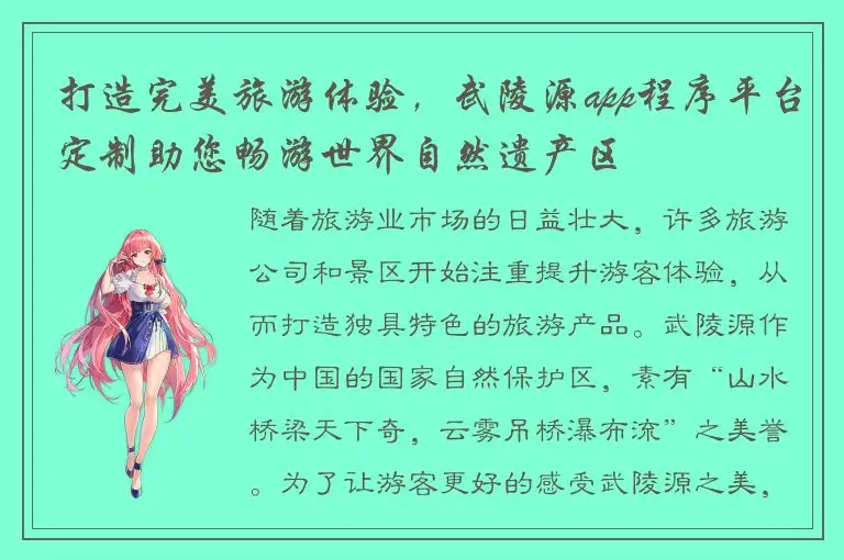 打造完美旅游体验，武陵源app程序平台定制助您畅游世界自然遗产区