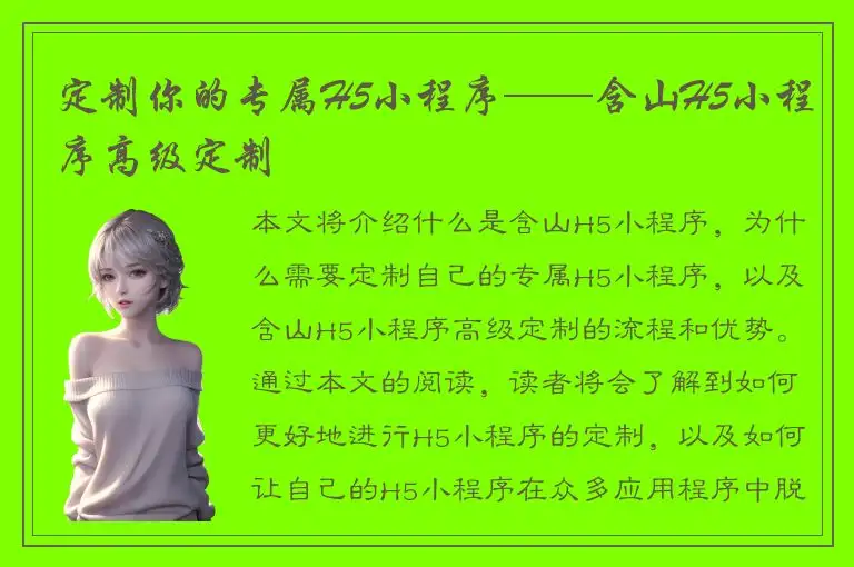 定制你的专属H5小程序——含山H5小程序高级定制