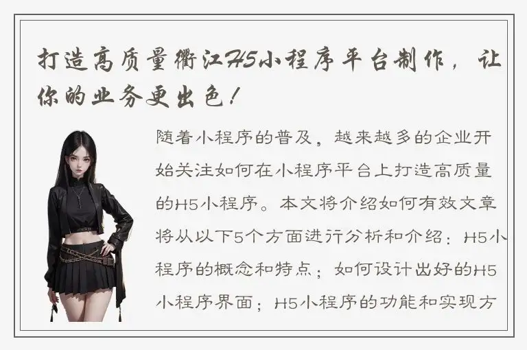 打造高质量衢江H5小程序平台制作，让你的业务更出色！