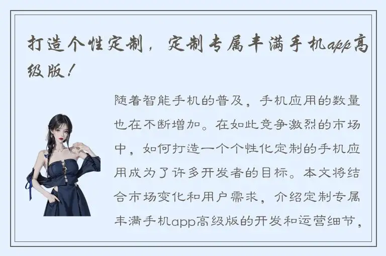 打造个性定制，定制专属丰满手机app高级版！