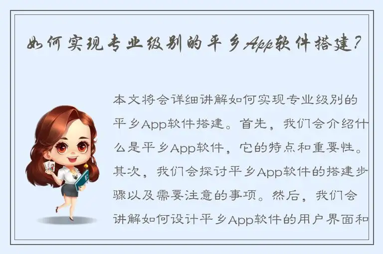 如何实现专业级别的平乡App软件搭建？