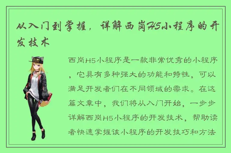 从入门到掌握，详解西岗H5小程序的开发技术