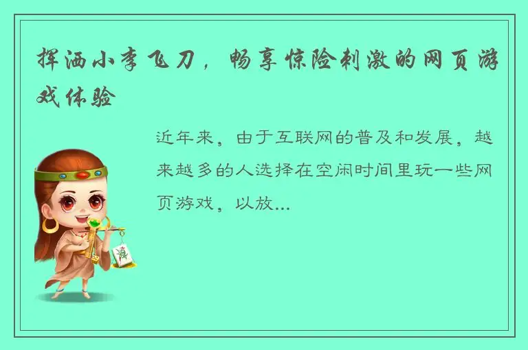 挥洒小李飞刀，畅享惊险刺激的网页游戏体验