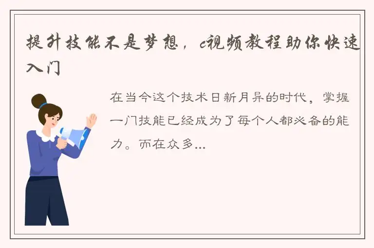 提升技能不是梦想，c视频教程助你快速入门