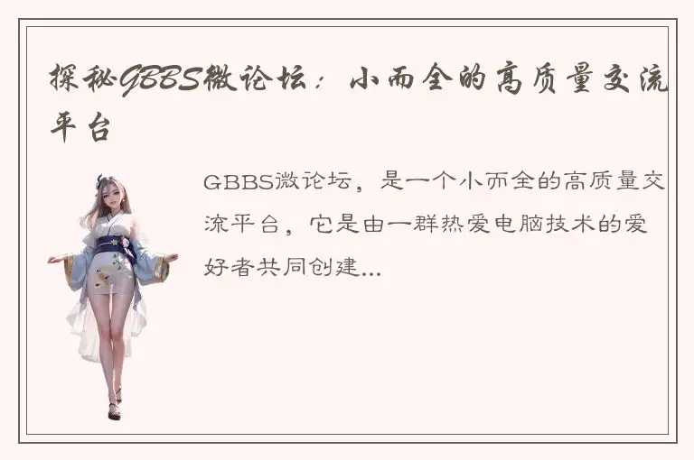 探秘GBBS微论坛：小而全的高质量交流平台