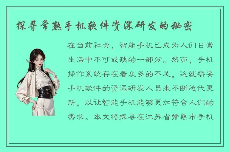 探寻常熟手机软件资深研发的秘密