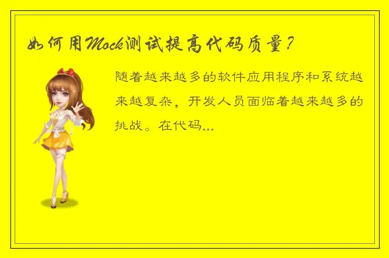 如何用Mock测试提高代码质量？