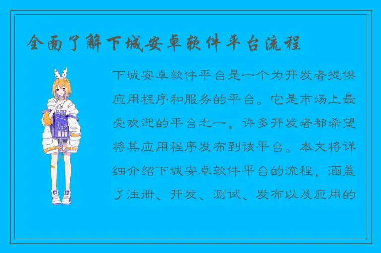 全面了解下城安卓软件平台流程
